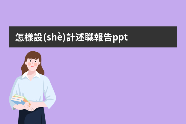 怎樣設(shè)計述職報告ppt？模板如何挑選？